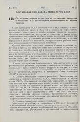 Постановление Совета Министров СССР. Об усилении охраны малых рек от загрязнения, засорения и истощения и о рациональном использовании их водных ресурсов. 8 октября 1980 г. № 868