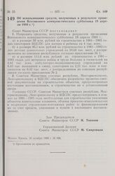 Постановление Совета Министров СССР. Об использовании средств, полученных в результате проведения Всесоюзного коммунистического субботника 19 апреля 1980 г. 16 октября 1980 г. № 896