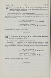 Постановление Совета Министров СССР. О назначении т. Дурасова В.А. заместителем Министра цветной металлургии СССР. 30 сентября 1980 г. № 847