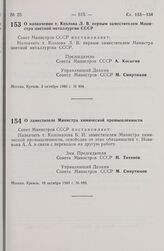 Постановление Совета Министров СССР. О назначении т. Козлова Л.В. первым заместителем Министра цветной металлургии СССР. 3 октября 1980 г. № 864