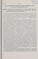 Постановление Центрального Комитета КПСС и Совета Министров СССР. О присуждении Государственных премий СССР 1980 года за выдающиеся достижения в труде передовикам Всесоюзного социалистического соревнования. 29 октября 1980 г. № 953