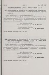 Постановление Совета Министров СССР. О назначении т. Попова В.И. заместителем Председателя Государственного комитета СССР по телевидению и радиовещанию. 16 октября 1980 г. № 893