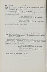 Постановление Совета Министров СССР. О назначении т. Даниленко В.Д. заместителем Министра сельского строительства СССР. 21 октября 1980 г. № 907