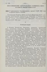 Постановление Центрального Комитета КПСС и Совета Министров СССР. О присуждении Государственных премий СССР 1980 года в области науки и техники. 31 октября 1980 г. № 974