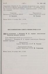 Постановление Совета Министров СССР. О назначении т. Комарова Н.Д. первым заместителем Министра внешней торговли. 29 октября 1980 г. № 957