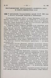 Постановление Центрального Комитета КПСС и Совета Министров СССР. О присуждении Государственных премий СССР 1980 года в области литературы, искусства и архитектуры. 31 октября 1980 г. № 975