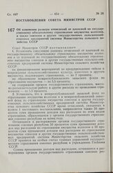 Постановление Совета Министров СССР. Об изменении размера отчислений от платежей по государственному обязательному страхованию имущества колхозов, а также совхозов и других государственных сельскохозяйственных предприятий системы Министерства сель...