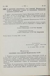 Постановление Совета Министров СССР. О признании утратившими силу решений Правительства СССР о процентных ставках за пользование банковским кредитом и размере пени. 13 ноября 1980 г. № 1024