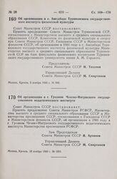 Постановление Совета Министров СССР. Об организации в г. Ашхабаде Туркменского государственного института физической культуры. 5 ноября 1980 г. № 988