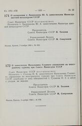 Постановление Совета Министров СССР. О назначении т. Андрианова Ю.А. заместителем Министра цветной металлургии СССР. 3 ноября 1980 г. № 969