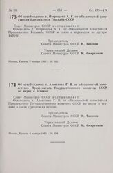 Постановление Совета Министров СССР. Об освобождении т. Петрищева А.Г. от обязанностей заместителя Председателя Госснаба СССР. 5 ноября 1980 г. № 985