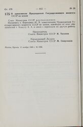 Постановление Совета Министров СССР. О заместителе Председателя Государственного комитета СССР по ценам. 11 ноября 1980 г. № 1006