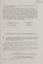 Постановление Совета Министров РСФСР. О признании утратившими силу некоторых решений Правительства РСФСР о детских домах, школах-интернатах и специальных школах. 13 ноября 1980 г. № 547