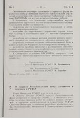 Постановление Совета Министров РСФСР. О создании Республиканского фонда алгоритмов и программ в РСФСР. 28 ноября 1980 г. № 568