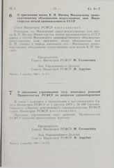 Постановление Совета Министров РСФСР. О присвоении имени В.П. Ногина Московскому производственному объединению искусственных кож Министерства легкой промышленности СССР. 2 декабря 1980 г. № 571