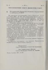 Постановление Совета Министров РСФСР. Об утверждении Положения об органах государственного арбитража в РСФСР. 5 декабря 1980 г. № 590