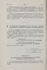 Постановление Совета Министров РСФСР. О признании утратившими силу некоторых решений Правительства РСФСР по вопросам издательского дела. 5 декабря 1980 г. № 682