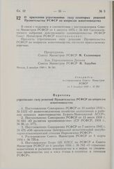 Постановление Совета Министров РСФСР. О признании утратившими силу некоторых решений Правительства РСФСР по вопросам животноводства. 5 декабря 1980 г. № 581