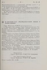 Постановление Совета Министров РСФСР. О присвоении имен общеобразовательным школам и Дворцу пионеров. 5 декабря 1980 г. № 589