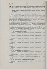 Постановление Совета Министров РСФСР. О частичном изменении Положения о ежегодных смотрах лучших жилых комплексов, отдельных жилых домов и гражданских зданий, утвержденного постановлением Совета Министров РСФСР от 3 декабря 1960 г. № 1827. 9 декаб...