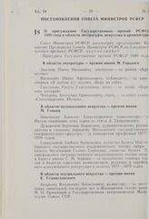 Постановление Совета Министров РСФСР. О присуждении Государственных премий РСФСР 1980 года в области литературы, искусства и архитектуры. 17 декабря 1980 г. № 611