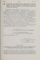 Постановление Совета Министров РСФСР. О создании республиканского промышленного объединения «Роскинотехника» Государственного комитета РСФСР по кинематографии и утверждении Положения об этом объединении. 25 декабря 1980 г. № 631