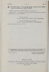 Постановление Совета Министров РСФСР. О назначении т. Голованова Н.И. заместителем Министра автомобильных дорог РСФСР. 12 декабря 1980 г. № 606