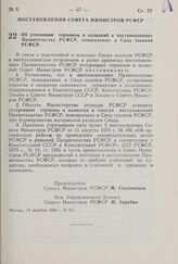 Постановление Совета Министров РСФСР. Об уточнении терминов и названий в постановлениях Правительства РСФСР, помещаемых в Свод законов РСФСР. 19 декабря 1980 г. № 621