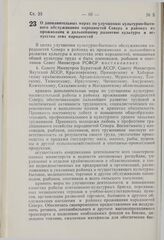 Постановление Совета Министров РСФСР. О дополнительных мерах по улучшению культурно-бытового обслуживания народностей Севера в районах их проживания и дальнейшему развитию культуры и искусства этих народностей. 7 января 1981 г. № 3