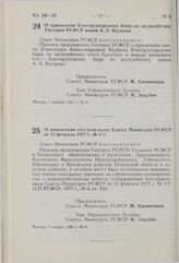 Постановление Совета Министров РСФСР. О присвоении Конструкторскому бюро по железобетону Госстроя РСФСР имени А.А. Якушева. 7 января 1981 г. № 4