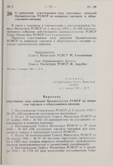 Постановление Совета Министров РСФСР. О признании утратившими силу некоторых решений Правительства РСФСР по вопросам торговли и общественного питания. 7 января 1981 г. № 8