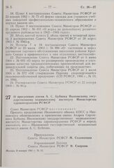 Постановление Совета Министров РСФСР. О присвоении имени А.С. Бубнова Ивановскому государственному медицинскому институту Министерства здравоохранения РСФСР. 8 января 1981 г. № 16