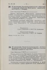 Постановление Совета Министров РСФСР. Об организации Научно-исследовательской лаборатории медицинской кибернетики Министерства здравоохранения РСФСР в г. Кемерово. 8 января 1981 г. № 19