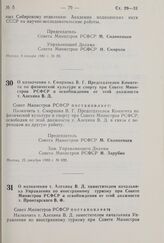 Постановление Совета Министров РСФСР. О назначении т. Смирнова В.Г. Председателем Комитета по физической культуре и спорту при Совете Министров РСФСР и освобождении от этой должности т. Алехина В.Д. 25 декабря 1980 г. № 632