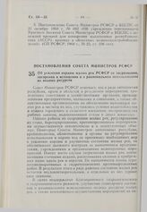 Постановление Совета Министров РСФСР. Об усилении охраны малых рек РСФСР от загрязнения, засорения и истощения и о рациональном использовании их водных ресурсов. 14 января 1981 г. № 28