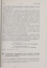 Постановление Совета Министров РСФСР. О признании утратившими силу некоторых решений Правительства РСФСР по вопросам дошкольного и внешкольного воспитания. 20 января 1981 г. № 35