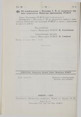 Постановление Совета Министров РСФСР. Об освобождении т. Веселова Г.П. от должности первого заместителя Министра просвещения РСФСР. 15 января 1981 г. № 29