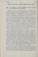 Постановление Совета Министров РСФСР. О дальнейшем развитии и совершенствовании туристско-экскурсионного дела в РСФСР. 20 января 1981 г. № 37