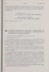 Постановление Совета Министров РСФСР. О порядке утверждения проектной документации на строительство объектов собственной производственной базы Росколхозстройобъединения. 21 января 1981 г. № 41