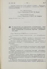 Постановление Совета Министров РСФСР. О показателях для определения автомобильных дорог республиканского, областного и местного значения и порядке утверждения и изменения перечней автомобильных дорог. 28 января 1981 г. № 58