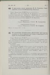 Постановление Совета Министров РСФСР. Об улучшении материального обеспечения престарелых граждан из числа народностей Севера и инвалидов I и II групп, не получающих пенсий. 27 января 1981 г. № 47