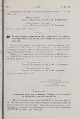 Постановление Совета Министров РСФСР. О признании утратившими силу некоторых постановлений Правительства РСФСР по вопросам сельского хозяйства. 27 января 1981 г. № 49