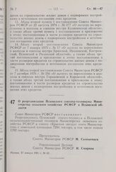 Постановление Совета Министров РСФСР. О реорганизации Псковского совхоза-техникума Министерства сельского хозяйства РСФСР в Псковской области. 27 января 1981 г. № 52