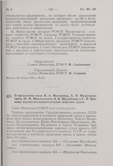 Постановление Совета Министров РСФСР. О присвоении имен П.А. Молчанова, Б.П. Мультановского, Ю.М. Шокальского, В.В. Шулейкина и С.П. Хромова научно-исследовательским морским судам. 28 января 1981 г. № 59