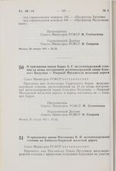 Постановление Совета Министров РСФСР. О присвоении имени Постышева П.П. железнодорожной станции на Байкало-Амурской железной дороге. 30 января 1981 г. № 63