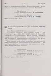 Постановление Совета Министров РСФСР. О ставках квартирной платы для кустарей и ремесленников. 12 февраля 1981 г. № 84