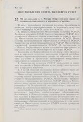 Постановление Совета Министров РСФСР. Об организации в г. Москве Всероссийского музея декоративно-прикладного и народного искусства. 10 февраля 1981 г. № 77