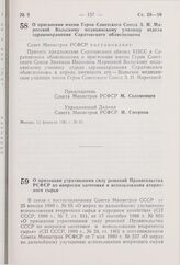 Постановление Совета Министров РСФСР. О присвоении имени Героя Советского Союза 3.И. Маресевой Вольскому медицинскому училищу отдела здравоохранения Саратовского облисполкома. 13 февраля 1981 г. № 91