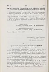 Постановление Совета Министров РСФСР. О признании утратившими силу некоторых решений Правительства РСФСР по вопросам трудового договора. 25 февраля 1981 г. № 107