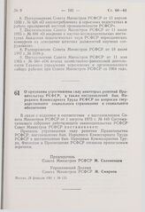 Постановление Совета Министров РСФСР. О признании утратившими силу некоторых решений Правительства РСФСР, а также постановлений быв. Народного Комиссариата Труда РСФСР по вопросам государственного социального страхования и социального обеспечения....